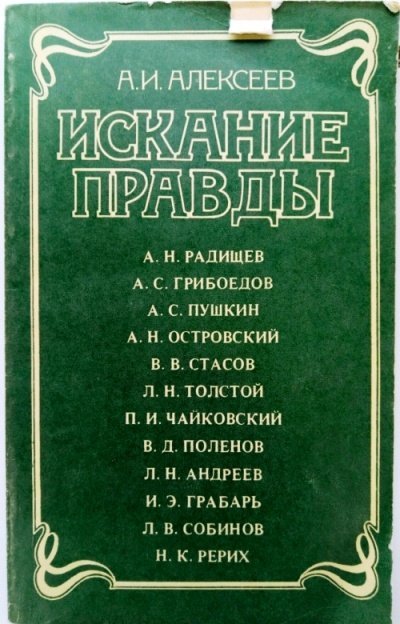 Искание правды - Анатолий Алексеев