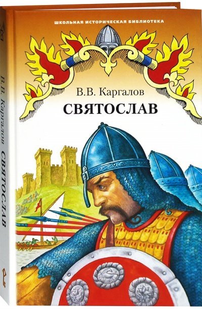Аудиокнига Святослав