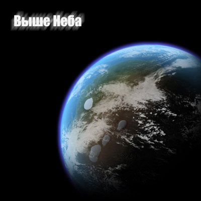 Аудиокнига Выше неба