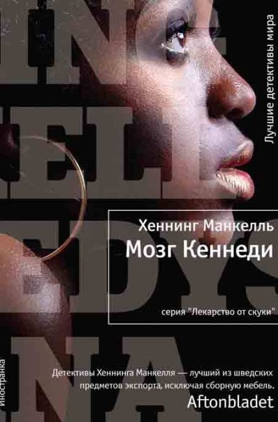 Аудиокнига Мозг Кеннеди