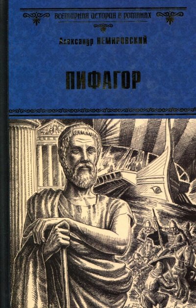 Аудиокнига Пифагор