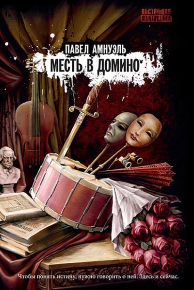 Аудиокнига Месть в домино