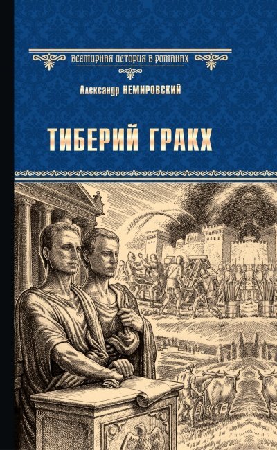 Аудиокнига Тиберий Гракх