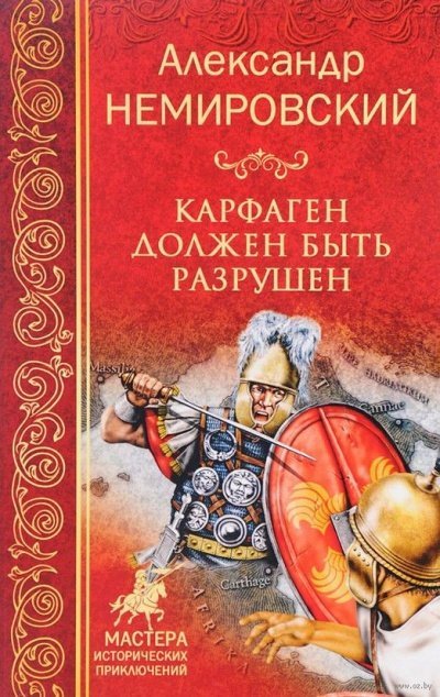 Аудиокнига Карфаген должен быть разрушен