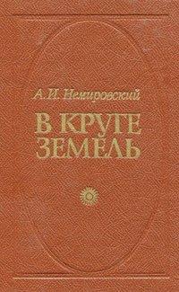 Аудиокнига В круге земель