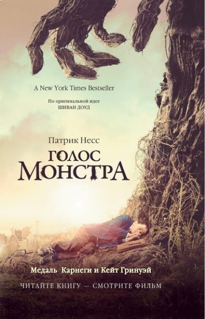 Аудиокнига Голос Монстра