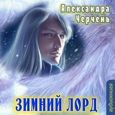 Аудиокнига Зимний Лорд