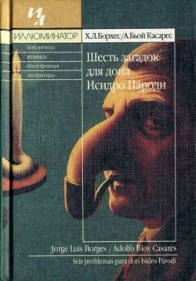 Аудиокнига Шесть загадок для дона Исидро Пароди