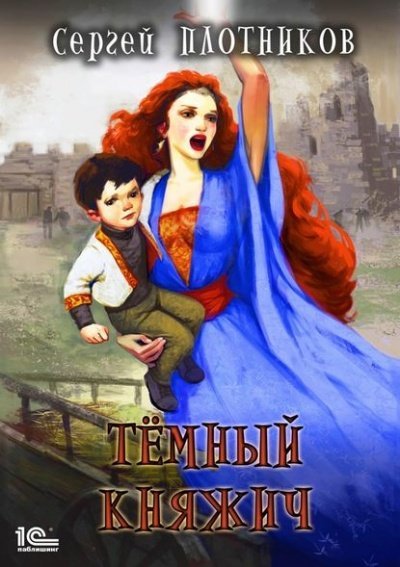Аудиокнига Тёмный Княжич
