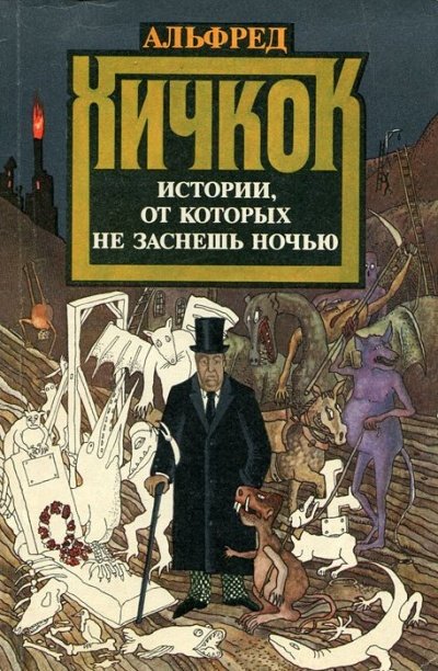 Аудиокнига Любимые рассказы Альфреда Хичкока