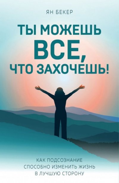 Аудиокнига Ты можешь все, что захочешь!