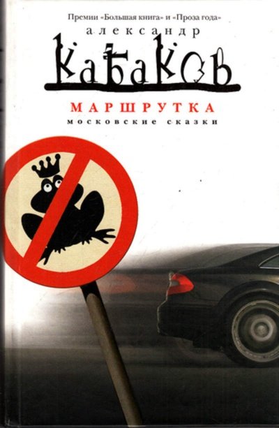 Аудиокнига Маршрутка