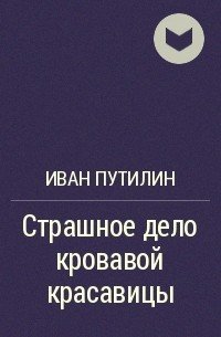 Аудиокнига Страшное дело кровавой красавицы и другие рассказы