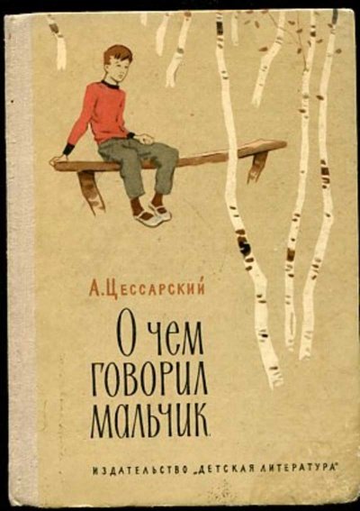 Аудиокнига О чем говорил мальчик