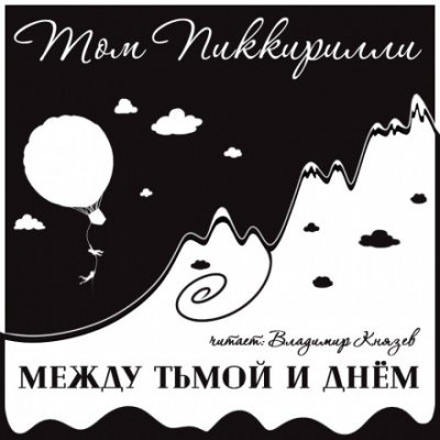 Аудиокнига Между тьмой и днем