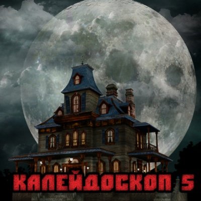 Аудиокнига Калейдоскоп 5