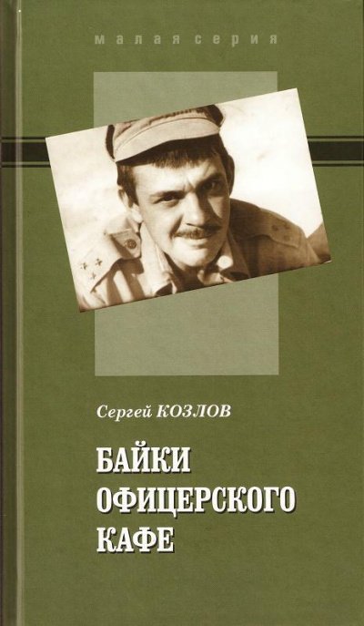 Аудиокнига Байки офицерского кафе