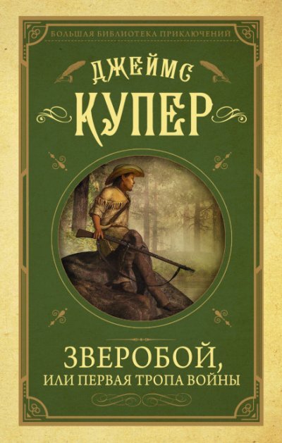 Аудиокнига Зверобой