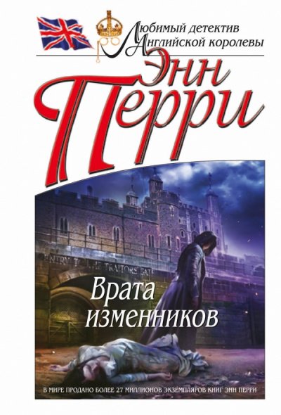 Аудиокнига Врата изменников