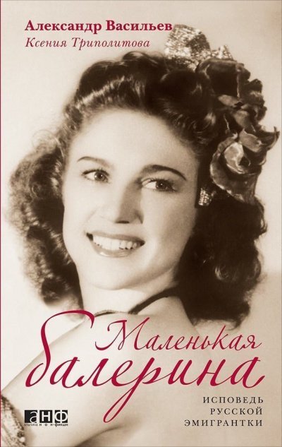 Аудиокнига Маленькая балерина. Исповедь русской эмигрантки