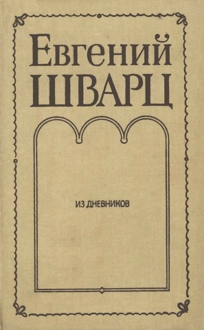 Из дневников - Евгений Шварц