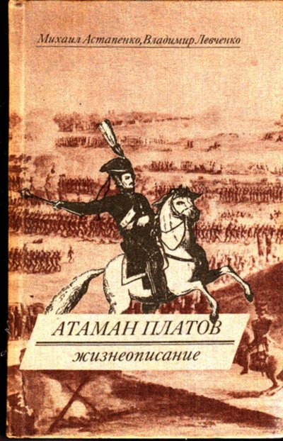 Аудиокнига Атаман Платов