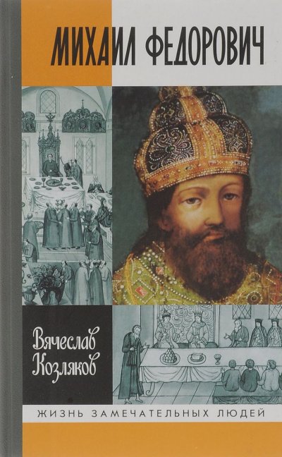 Аудиокнига Михаил Федорович