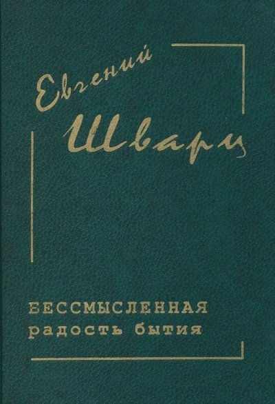 Бессмысленная радость бытия... - Евгений Шварц
