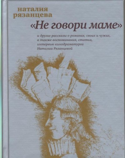Аудиокнига Не говори маме