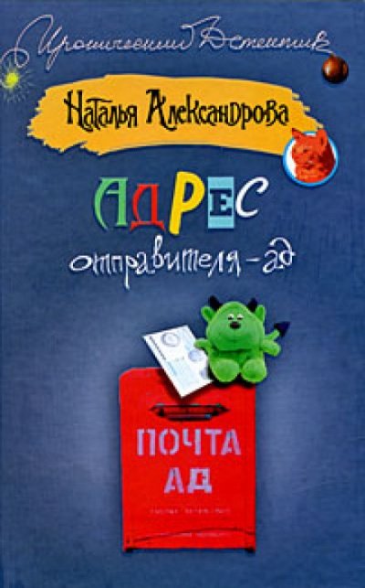 Скачать аудиокнигу Адрес отправителя - ад