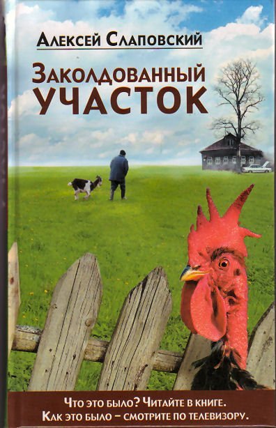 Аудиокнига Заколдованный участок