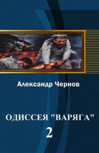Аудиокнига Владивосток — Порт-Артур
