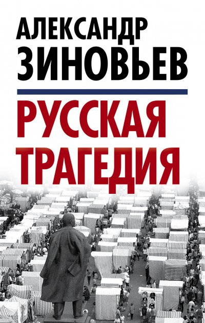 Аудиокнига Русская трагедия часть 2