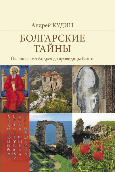 Аудиокнига От апостола Андрея до провидицы Ванги