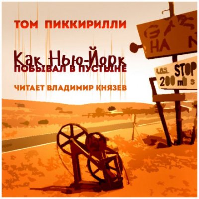 Аудиокнига Как Нью-Йорк побывал в пустыне