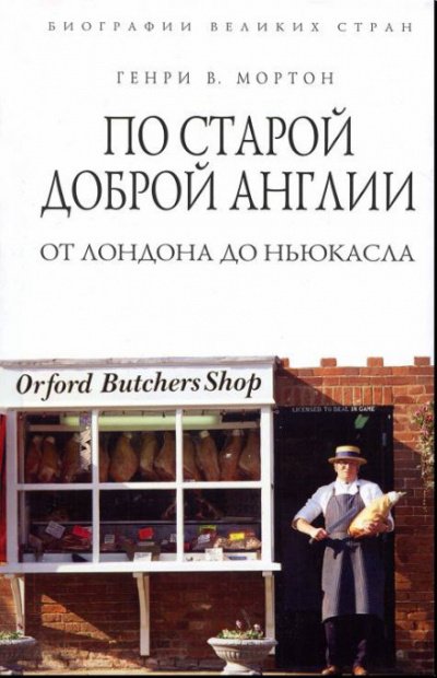 Аудиокнига По старой доброй Англии: от Лондона до Ньюкасла