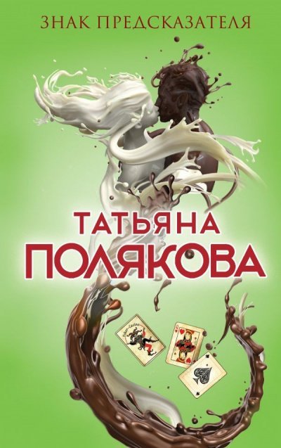 Аудиокнига Знак предсказателя