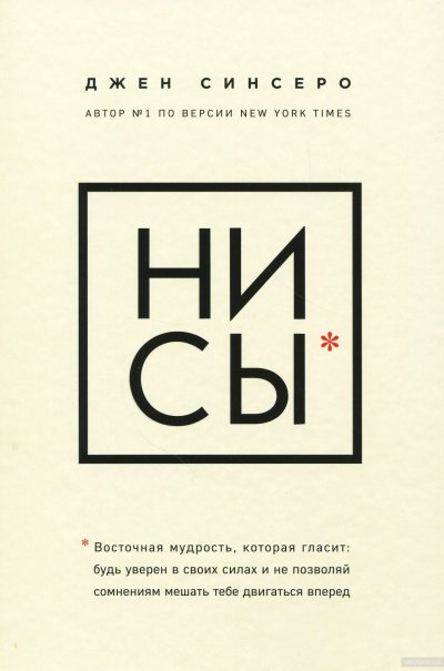 НИ СЫ. Будь уверен в своих силах и не позволяй сомнениям мешать тебе двигаться вперед - Джен Синсеро