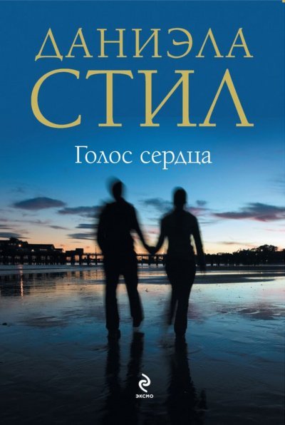 Скачать аудиокнигу Голос сердца