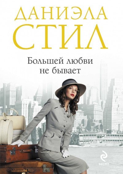 Аудиокнига Большей любви не бывает
