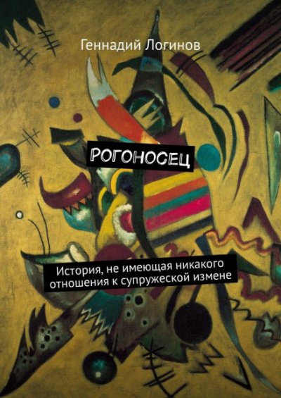 Аудиокнига Рогоносец