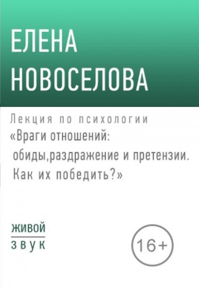 Аудиокнига Лекция по психологии «Враги отношений: обиды, раздражение и претензии»