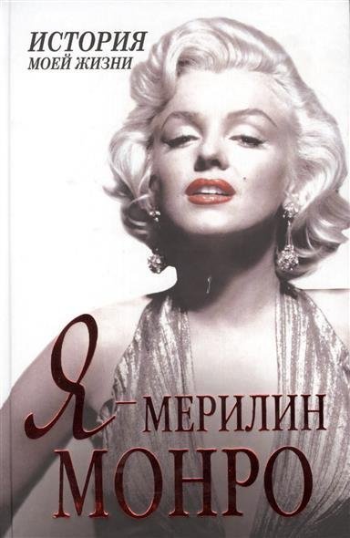 Аудиокнига Я – Мэрилин Монро. История моей жизни
