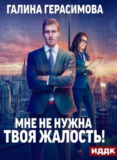 Мне не нужна твоя жалость - Галина Герасимова
