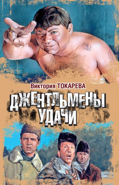 Аудиокнига Джентльмены удачи