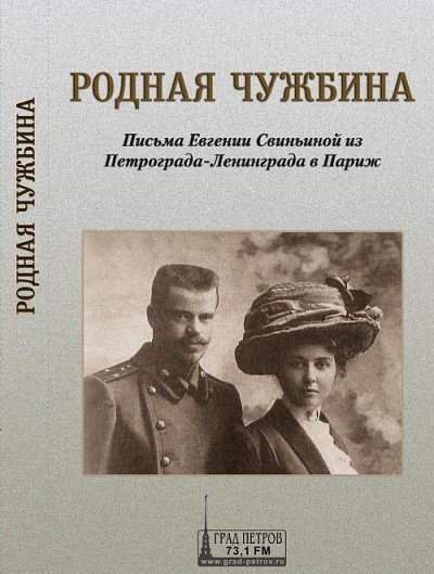 Аудиокнига Родная чужбина. Письма Евгении Свиньиной из Петрограда-Ленинграда в Париж