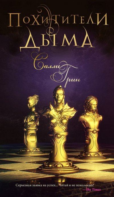 Аудиокнига Похитители дыма
