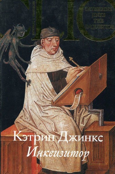 Аудиокнига Инквизитор