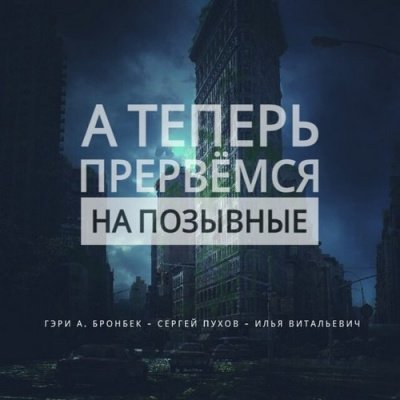 Аудиокнига А теперь прервемся на позывные