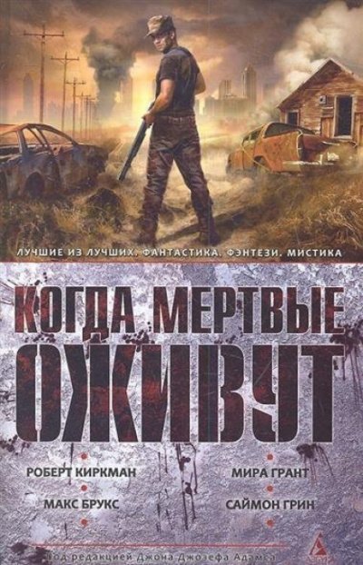 Аудиокнига Когда мертвые оживут (Сборник)